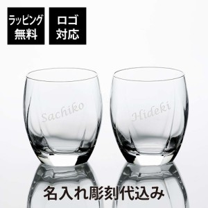 【ラッピング無料】【ロゴ対応】【名入れ代込み】 サージュ ロックグラス 345ml ペア 名前 名入れ 彫刻 刻印 名入れギフト プレゼント 記