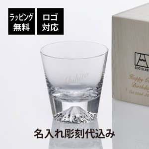 田島硝子 富士山グラス  ロックグラス 名入れ彫刻代込み 名前 名入れ 彫刻 刻印 名入れギフト プレゼント 記念日 記念品 お祝い ギフト 