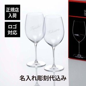 【正規店入荷】【名入れ代込】【ロゴ対応】RIEDEL リーデル ヴェリタス カベルネ メルロ ワイングラス 名入れ 名入れグラス 赤ワイン 白