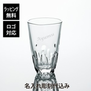 【ラッピング無料】【ロゴ対応】【名入れ代込み】東洋佐々木ガラス 本格焼酎道楽 えくぼ ロングタンブラー 490ml 名前 名入れ 彫刻 刻印 