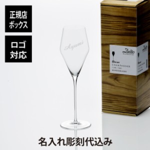 【名入れ代込】【ロゴ対応】Zalt ザルト デンクアート シャンパングラス 220ml 名前 彫刻 刻印 名入れグラス お祝い 贈り物 プレゼント 