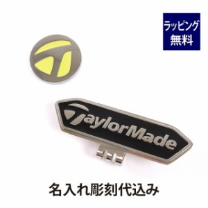 テーラーメイド Taylor Made キャップボールマーカー イエロー・ブラック 名入れ彫刻代込み 名入れ ギフト プレゼント ボールマーカー お