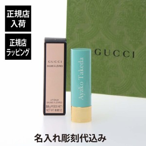 【ラッピング無料】【名入れ代込み】GUCCI グッチ ジョスリン クレア グッチ バーム ア レーヴル 名前 名入れ 彫刻 刻印 名入れギフト プ