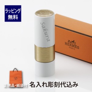 Hermes ルージュ・エルメス リップケアバーム 名入れ彫刻代込み 名入れ ギフト プレゼント リップ メイク 化粧 リップバーム リップ