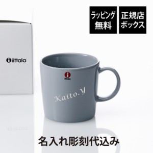 Ittala イッタラ ティーマ マグ 300ml パールグレー 名入れ彫刻代込み 誕生日 記念日 プレゼント 名前 彫刻 刻印 サプライズ ノベルティ 