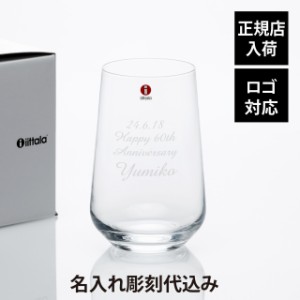 【正規店入荷】【名入れ代込】【ロゴ対応】iittala イッタラ エッセンス ユニバーサルグラス 550ml ラッピング無料 紙袋付き 名入れ 彫刻