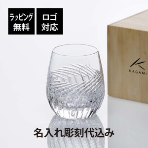 KAGAMI カガミクリスタル  ロックグラス[T741-2807] 麦畑 名入れ彫刻代込み 父の日 プレゼント 名入れ グラス タンブラー 法人記念品 名