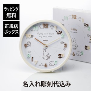 【ラッピング無料】【名入れ代込み】miffy ミッフィー アイコンウォールクロック 30cm モカ 名入れ 名前 刻印 プレゼント ギフト お祝い 