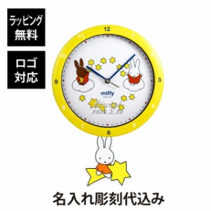 【名入れ代込み】【正規店BOX付】ミッフィー 足振りウォールクロック ながれぼし 名前 名入れ 彫刻 刻印 名入れギフト プレゼント 誕生日