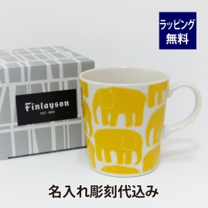 フィンレイソン Finlayson エレファンティ ELEFANTTI マグカップ イエロー 日本製 名入れ彫刻代込み 名入れ ギフト マグ プレゼント 名前