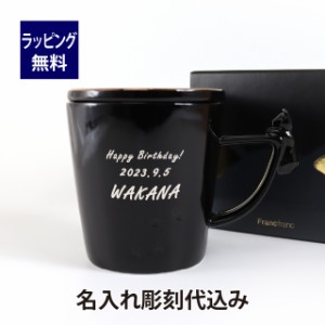 Francfranc フランフラン キャットフィギュアマグ 270ml ブラック 名入れ彫刻代込み 名入れ 刻印 彫刻 ギフト プレゼント お祝い 御祝 ノ