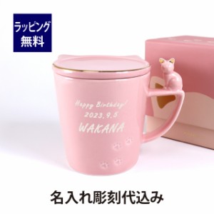 Francfranc フランフラン キャットフィギュアマグ 270ml ピンク 名入れ彫刻代込み 名入れ 刻印 彫刻 ギフト プレゼント お祝い 御祝 ノベ