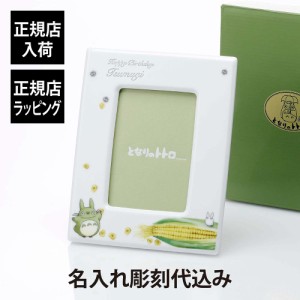 【ラッピング無料】【名入れ代込み】Noritake ノリタケ となりのトトロ 野菜シリーズ フォトフレーム 名前 刻印 記念日 出産祝 結婚祝 結