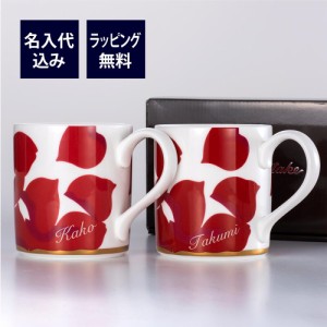 ノリタケ NORITAKE ローザロッサ マグカップ ペア 名入れ彫刻代込み プレゼント ペア グラス 名前 結婚記念日 金婚式 記念日 還暦