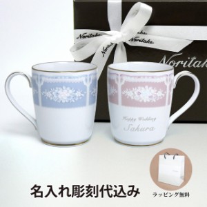 ノリタケ NORITAKE レースウッドゴールド マグカップ ブルー ピンク ペア 名入れ彫刻代込み ラッピング無料　紙袋付き 結婚祝い プレゼン