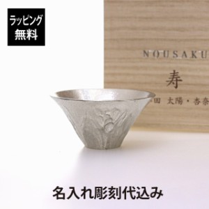 【ラッピング無料】【名入れ代込み】能作 富士山 FUJIYAMA 60ml 名前 名入れ 彫刻 刻印 名入れギフト プレゼント 誕生日 記念日 記念品 