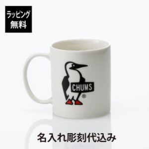 CHUMS チャムス マグカップ  名入れ彫刻代込み 名入れ プレゼント ギフト マグカップ アウトドア キャンプ 登山 釣り お祝い 記念日 誕生