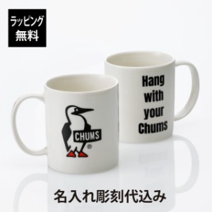 CHUMS チャムス マグカップ ペア  名入れ彫刻代込み オリジナルペア 名入れ プレゼント ギフト マグカップ アウトドア キャンプ 結婚祝 