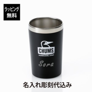 CHUMS チャムス キャンパーステンレスタンブラー ブラック 名入れ彫刻代込み 名入れ プレゼント ギフト アウトドア キャンプ 登山 釣り 