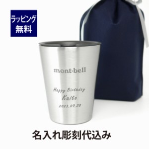 mont-bell モンベル ステンレスサーモカップ 250ml 名入れ彫刻代込み 名入れ プレゼント ギフト タンブラー 真空 ステンレス 保温 保冷 