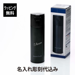 【ラッピング無料】【名入れ代込み】mont-bell モンベル アルパイン サーモボトル アクティブ 0.5L ダークグレー 名前 名入れ 刻印 プレ