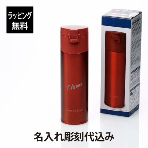 【ラッピング無料】【名入れ代込み】mont-bell モンベル アルパイン サーモボトル アクティブ 0.5L レッド 名前 名入れ 刻印 プレゼント 