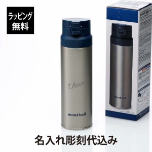 【ラッピング無料】【名入れ代込み】mont-bell モンベル アルパイン サーモボトル アクティブ 0.75L ステンレス (シルバー) 名前 名入れ 