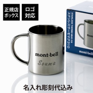 【ラッピング無料】【ロゴ対応】【名入れ代込み】mont-bell モンベル ステンレス サーモマグ 310 名前 名入れ 彫刻 刻印 プレゼント ギフ