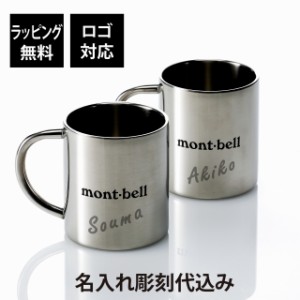 【ラッピング無料】【ロゴ対応】【名入れ代込み】mont-bell モンベル ステンレス サーモマグ 310 ペア オリジナルペア 名前 名入れ 彫刻 