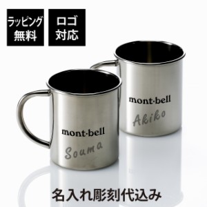 【名入れ代込み】【ラッピング無料】mont-bell モンベル ステンレスカップ 390 ペア オリジナルペア 名前 名入れ 彫刻 刻印 プレゼント 