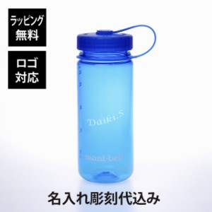 【ラッピング無料】【ロゴ対応】【名入れ代込み】mont-bell モンベル クリアボトル 0.5L ブルー 名前 名入れ 彫刻 刻印 名入れギフト プ