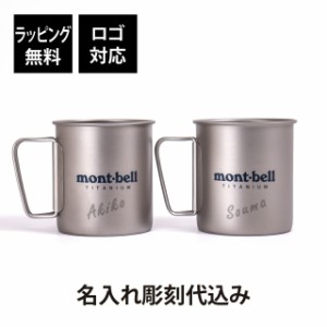 【名入れ代込み】【ラッピング無料】mont-bell モンベル チタンカップ 450 ペア オリジナルペア 名前 名入れ 彫刻 刻印 プレゼント ギフ