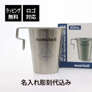 【ラッピング無料】【ロゴ対応】【名入れ代込み】mont-bell モンベル スタッキング ステンレス カップ 300 名前 名入れ 彫刻 刻印 プレゼ