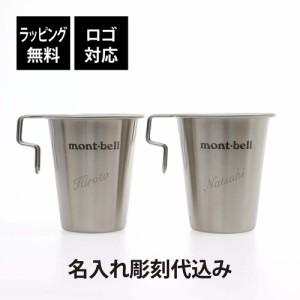 【ラッピング無料】【ロゴ対応】【名入れ代込み】mont-bell モンベル スタッキング ステンレス カップ 300 ペア オリジナルペア 名前 名