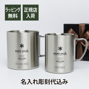 snow peak スノーピーク ステンレス 真空 マグ 300 & 450 セット  名入れ彫刻代込み オリジナルペア 名入れ プレゼント ギフト 真空断熱 