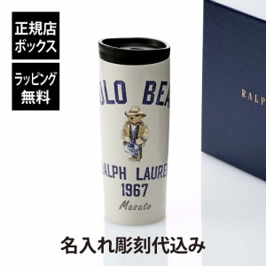 【名入れ代込み】【正規店BOX付】RALPHLAUREN ラルフローレン カントリー Polo ベア タンブラー ラルフズコーヒー 名入れ 彫刻 刻印 名入