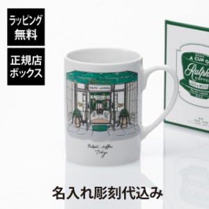 【名入れ代込み】【正規店BOX付】RALPHLAUREN ラルフローレン トーキョーマグ 414ml ラルフズコーヒー 名入れ 名前 彫刻 刻印 名入れギフ