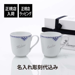 ロイヤルコペンハーゲン ROYAL COPENHAGEN プリンセス マグ ペア 280ml  名入れ彫刻代込み 名前 彫刻 刻印 名入れ ギフト プレゼント 結