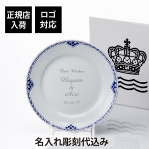 ROYAL COPENHAGEN ロイヤルコペンハーゲン プリンセスプレート 25cm 名前 彫刻 刻印 結婚記念日 お祝い プレゼント ギフト 記念日 高級 