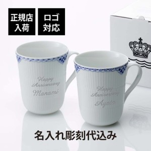 【正規店入荷】【ロゴ対応】【名入れ代込】ロイヤルコペンハーゲン ROYAL COPENHAGEN プリンセス マグ ペア 350ml 名入れ 彫刻 刻印 名入