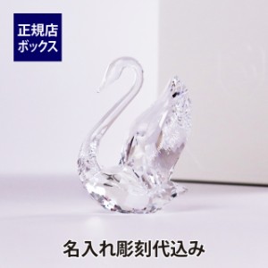 スワロフスキー SWAROVSKI Signumスワン Mサイズ 8.5cm 名入れ彫刻代込み 名前 名入れ 彫刻 刻印 名入れギフト プレゼント フィギュア ク