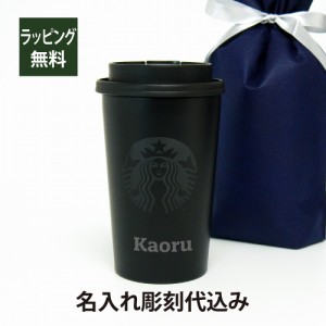 スターバックス ステンレスTOGOカップタンブラー マットブラック 355ml　 名入れ彫刻代込み 誕生日 記念日 プレゼント 名前　彫刻 サプラ