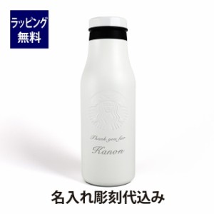 スターバックス STARBUCKS ステンレス ロゴボトル マットホワイト 473ml  名入れ彫刻代込み スタバ 名前 名入れ 刻印 ギフト プレゼント 