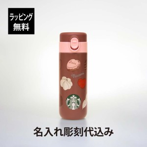 【ラッピング無料】【名入れ代込み】STARBUCKS スターバックス バレンタイン 2024 ステンレス ボトル チョコレート 381ml 名入れ 彫刻 刻