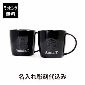 【正規店入荷】【名入れ代込み】スターバックス ロゴマグ ブラック 355ml（黒ロゴ）ペア オリジナルペア 名前 名入れ 彫刻 刻印 名入れギ