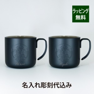 スターバックス STARBUCKS  ステンレスマグ マットブラック ペア355ml 名入れ彫刻代込み オリジナルペア スタバ 名入れ ギフト プレゼン