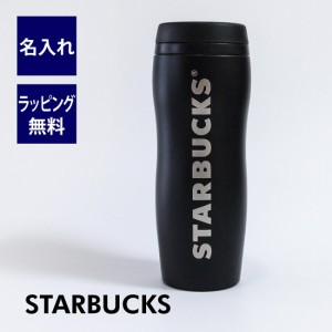 スターバックス カーヴドステンレスボトル マットブラック 355ml 名入れ彫刻代込み 誕生日 記念日 プレゼント 名前 彫刻 サプライズ ノベ