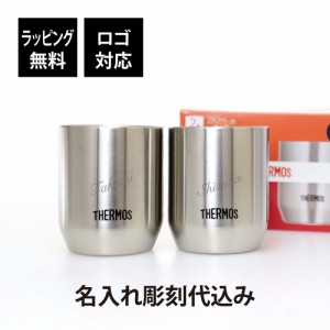 【ラッピング無料】【ロゴ対応】【名入れ代込み】THERMOS サーモス 真空断熱 カップ 280ml ペア 名前 名入れ 彫刻 刻印 名入れギフト プ