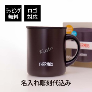 【ラッピング無料】【ロゴ対応】【名入れ代込み】THERMOS サーモス 真空断熱 マグカップ 280ml ダークブラウン 名前 名入れ 彫刻 刻印 名