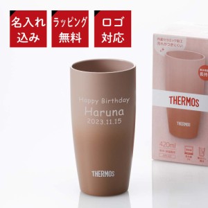 【名入れ代込み】【ラッピング無料】【ロゴ対応】サーモス THERMOS 真空断熱タンブラー ローズベージュ 420ml 名入れ 名入れギフト プレ